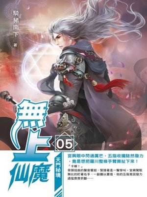 cover image of 無上仙魔05